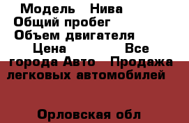  › Модель ­ Нива 21213 › Общий пробег ­ 186 330 › Объем двигателя ­ 80 › Цена ­ 70 000 - Все города Авто » Продажа легковых автомобилей   . Орловская обл.